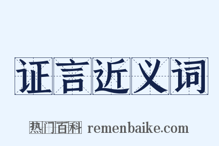 证言近义词是什么意思的图片